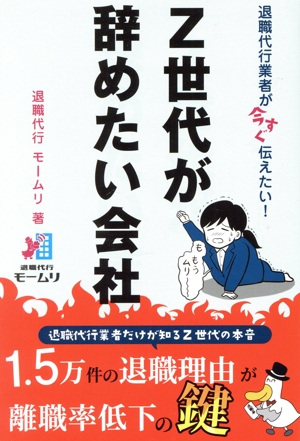 Z世代が辞めたい会社 退職代行業者が今すぐ伝えたい！