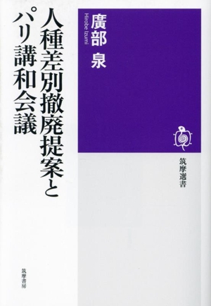 人種差別撤廃提案とパリ講和会議筑摩選書284