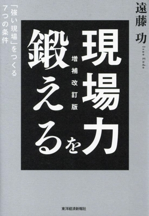 現場力を鍛える 増補改訂版 「強い現場」をつくる7つの条件