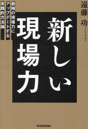 新しい現場力 最強の現場力にアップデートする実践的方法論