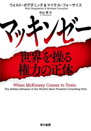 マッキンゼー 世界を操る権力の正体