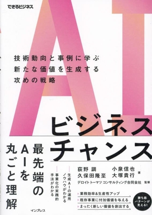 AIビジネスチャンス技術動向と事例に学ぶ新たな価値を生成する攻めの戦略できるビジネス