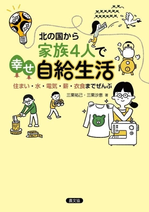 北の国から 家族4人で幸せ自給生活 住まい・水・電気・薪・衣食までぜんぶ