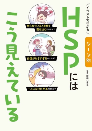 イラストでわかるシーン別 HSPにはこう見えている