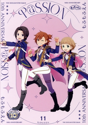 THE IDOLM@STER SideM 10th ANNIVERSARY P@SSION 11 もふもふえん