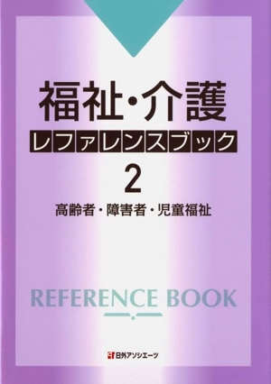 福祉・介護レファレンスブック(2) 高齢者・障害者・児童福祉