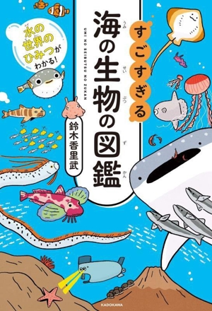 すごすぎる海の生物の図鑑 水の世界のひみつがわかる！