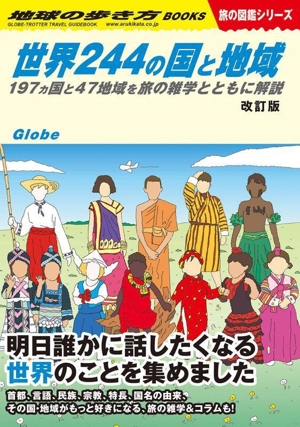 世界244の国と地域 改訂版 197ヵ国と47地域を旅の雑学とともに解説 地球の歩き方BOOKS