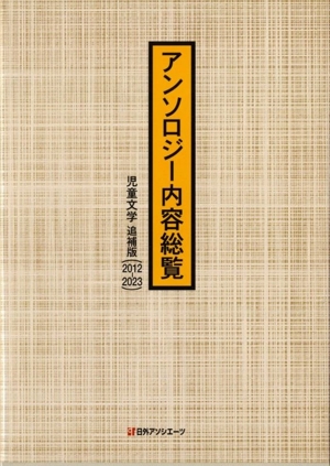 アンソロジー内容総覧 児童文学 追補版(2012-2023)