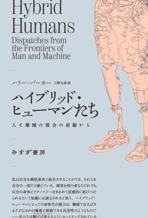 ハイブリッド・ヒューマンたち 人と機械の接合の前線から