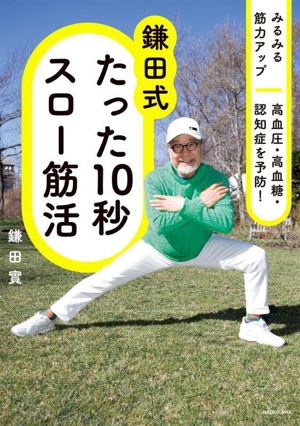 鎌田式 たった10秒スロー筋活 みるみる筋力アップ高血圧・高血糖・認知症を予防！