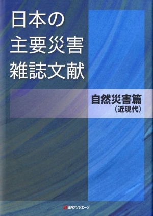 日本の主要災害雑誌文献 自然災害篇(近現代)