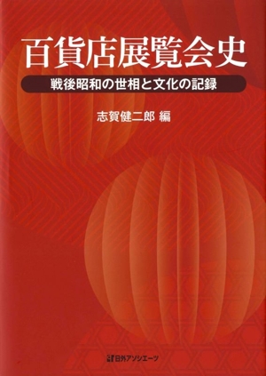 百貨店展覧会史 戦後昭和の世相と文化の記録