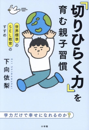 世界標準のSEL教育のすすめ 「切りひらく力」を育む親子習慣 学力だけで幸せになれるのか？