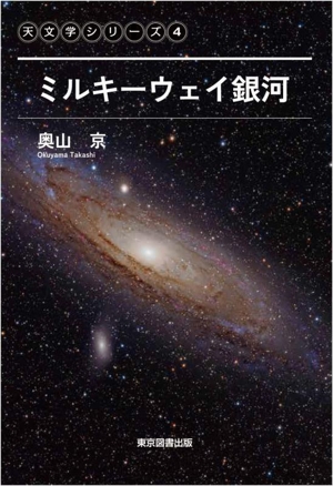 ミルキーウェイ銀河 天文学シリーズ4