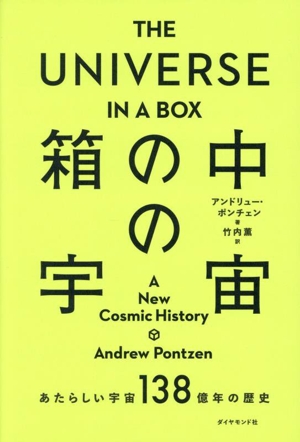 THE UNIVERSE IN A BOX 箱の中の宇宙あたらしい宇宙138億年の歴史