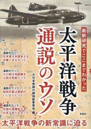 太平洋戦争 通説のウソ 最新研究でここまでわかった