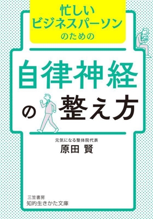 忙しいビジネスパーソンのための自律神経の整え方 知的生きかた文庫