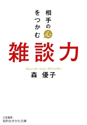 雑談力 相手の心をつかむ 知的生きかた文庫