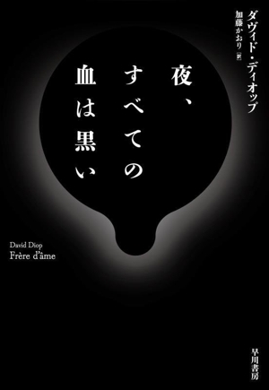 夜、すべての血は黒い