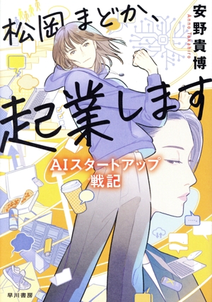 松岡まどか、起業します AIスタートアップ戦記