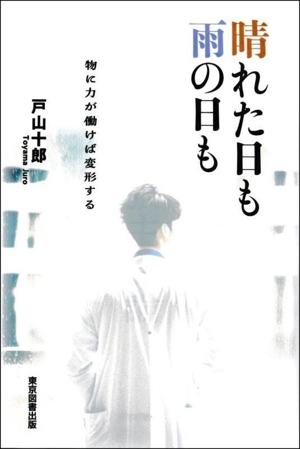 晴れた日も雨の日も 物に力が働けば変形する