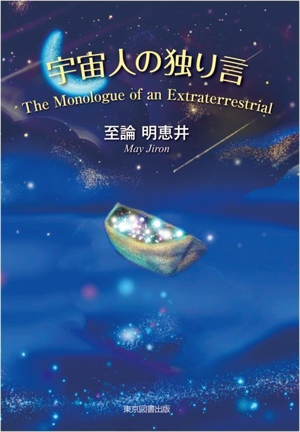 宇宙人の独り言 The Monologue of an Extraterrestrial