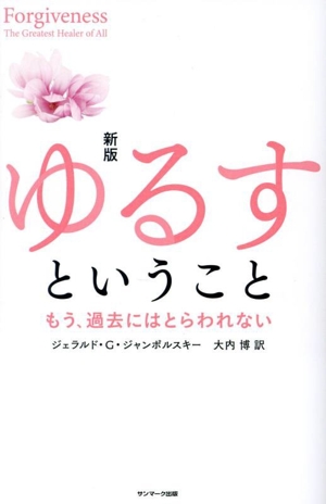 ゆるすということ 新版 もう、過去にはとらわれない