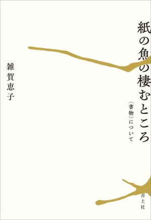 紙の魚の棲むところ 書物について