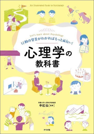 心理学の教科書 行動の背景がわかればもっと面白い！