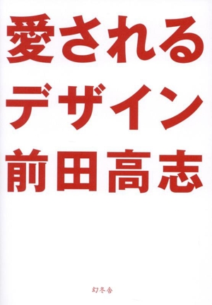 愛されるデザイン