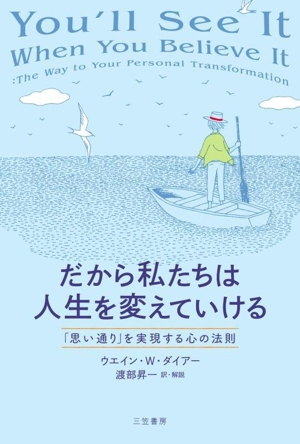 だから私たちは人生を変えていける「思い通り」を実現する心の法則