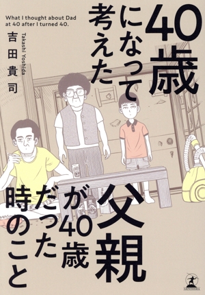 40歳になって考えた父親が40歳だった時のこと コミックエッセイ