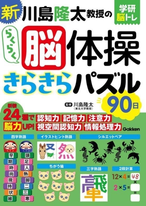 新 川島隆太教授のらくらく脳体操 きらきらパズル90日 学研脳トレ