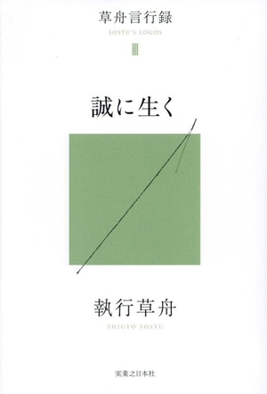 草舟言行録(Ⅲ) 誠に生く