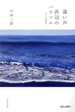 遠い声 浜辺のパラソル 川本三郎掌篇集