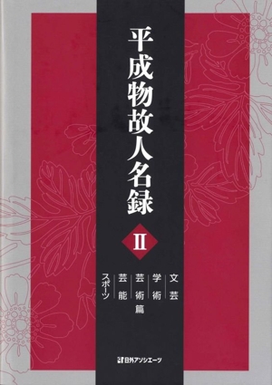 平成物故人名録(Ⅱ) 文芸・学術・芸術・芸能・スポーツ篇