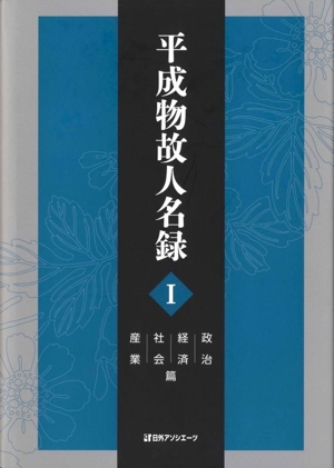 平成物故人名録(Ⅰ) 政治・経済・社会・産業篇