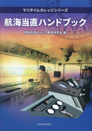 航海当直ハンドブック マリタイムカレッジシリーズ