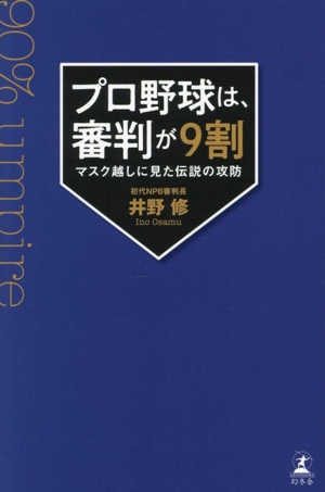 プロ野球は、審判が9割 マスク越しに見た伝説の攻防