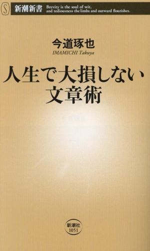 人生で大損しない文章術 新潮新書1051