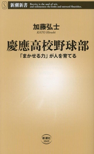 慶應高校野球部 「まかせる力」が人を育てる 新潮新書1049