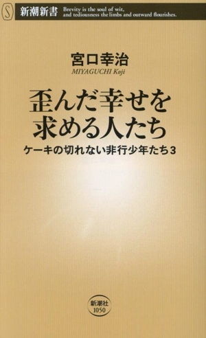 歪んだ幸せを求める人たち ケーキの切れない非行少年たち 3 新潮新書1050