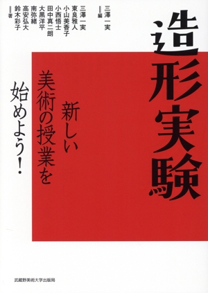 造形実験 新しい美術の授業を始めよう！