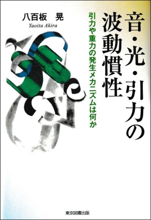 音・光・引力の波動慣性 引力や重力の発生メカニズムは何か