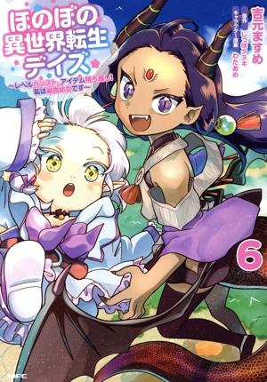 ほのぼの異世界転生デイズ(6) レベルカンスト、アイテム持ち越し！ 私は最強幼女です MFC