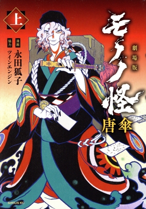 劇場版モノノ怪 唐傘(上) シリウスKC