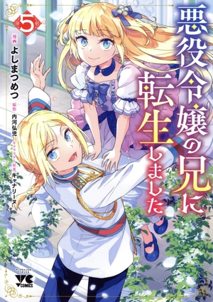 悪役令嬢の兄に転生しました(5) ヤングチャンピオンC