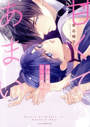 鴉は雲雀に甘くてあまい ドラC