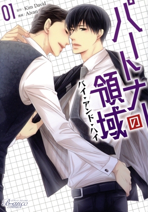 パートナーの領域(01) バイ・アンド・ハイ ビアンコC